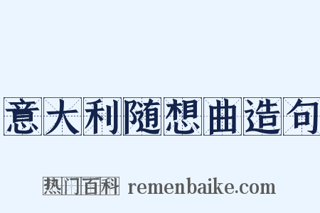 意大利随想曲造句是什么意思的图片